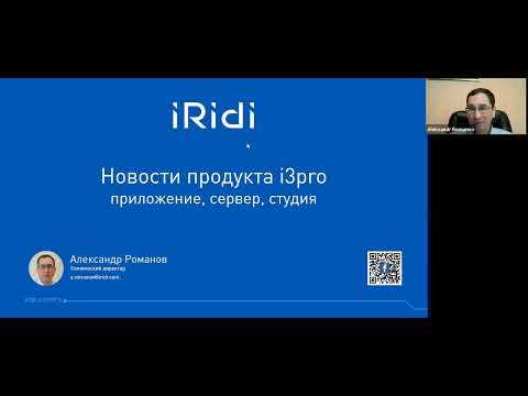 Спринт-вебинар "Обновления  iRidi Pro, KNX Home Server и других продуктах iRidi"