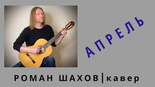 АПРЕЛЬ (В.Цой)⎮РОМАН ШАХОВ, кавер