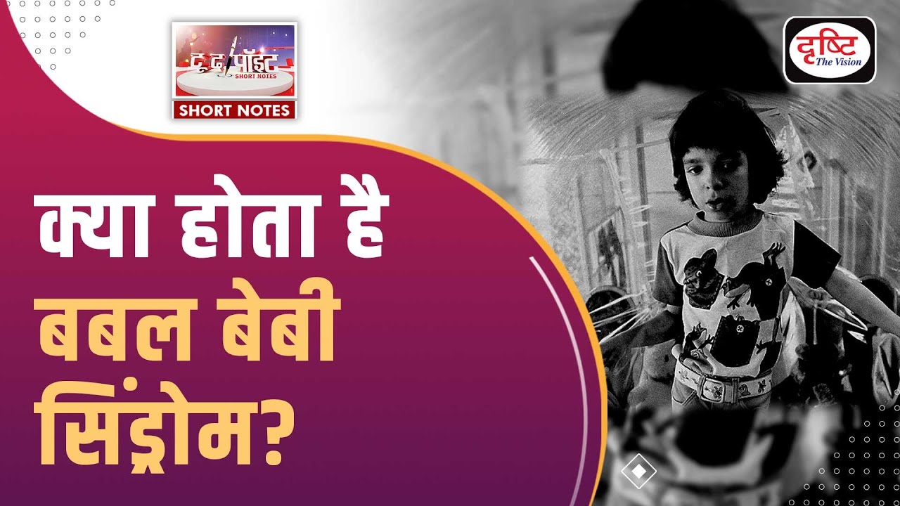 Bubble Baby Syndrome - To The Point | UPSC Current Affairs | Drishti IAS