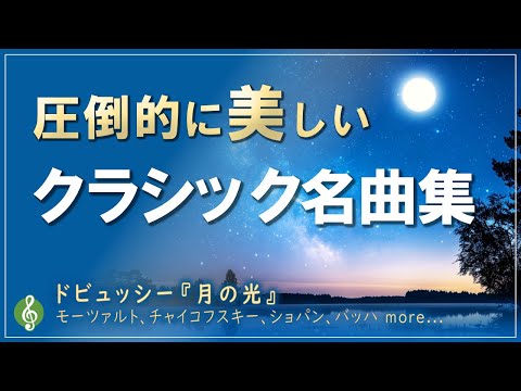 美しすぎるクラシック音楽13選 心に響くピアノ バイオリン オーケストラの名曲集 リラックス 集中 癒し 途中広告なし