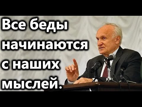 А.И.Осипов.Все беды начинаются с наших мыслей.