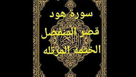 ملا عمر الويسي سورة هود قصر المنفصل