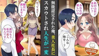 【漫画】「無能」と言われ会社をクビになり、彼女にもフラれてしまった俺。偶然再会した高校時代の同級生（美人社長）にヘッドハンティングされ、人生が一変。彼女のもとで実力を発揮し、結婚することに。