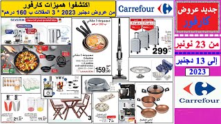 جديد عروض كارفور هميزات من 23 نونبر إلى 13 دجنبر 2023 Catalogue Carrefour jusqu’à 13 décembre 2023