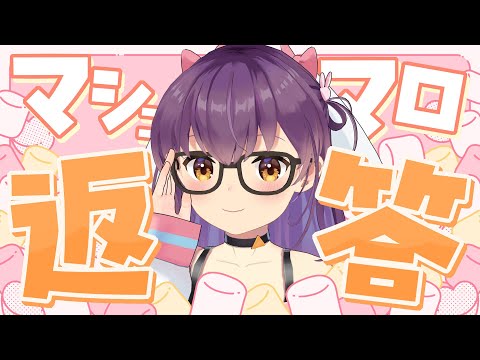 【ちょっとだけ！】マシュマロ雑談！【響木アオ】