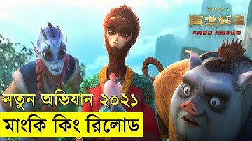মাংকি কিং রিলোড  | Random Animation | Random Video channel