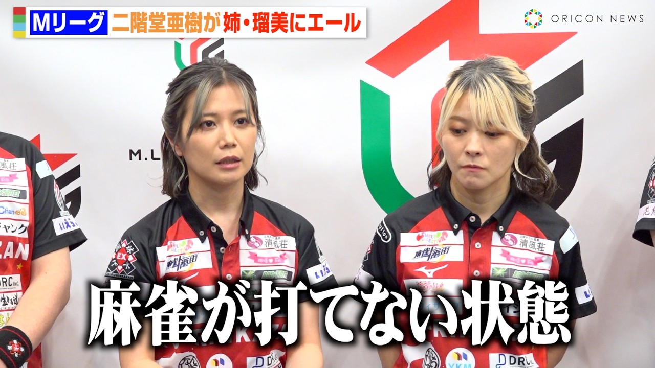 Mリーグ】契約満了の二階堂瑠美、妹・亜樹がエール 自身の病状について
