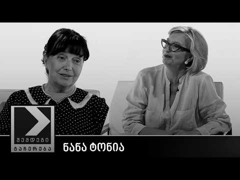 შემდეგი გაჩერება - ნანა ტონია