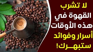 لو كنت تشرب القهوة شاهد هذا الفيديو أشياء تحدث لك عند تناول القهوة فوائدها ومتى تكون ضارة بالصحة