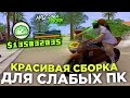 ЛУЧШАЯ ТОПОВАЯ СБОРКА САМП 2025 СЛИВ ЛУЧШЕЙ НА ДАННЫЙ МОМЕНТИК
