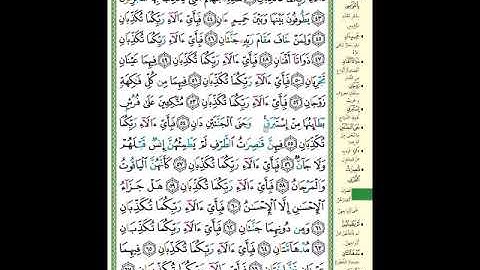 الصفحة (533) من المصحف الشريف ( سورة الرحمن - مشروع حفظ القرآن الكريم )