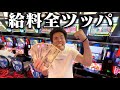 【壮絶】借金生活の貧乏アラサーが給料を全ツッパしてパチスロに挑戦!!!!