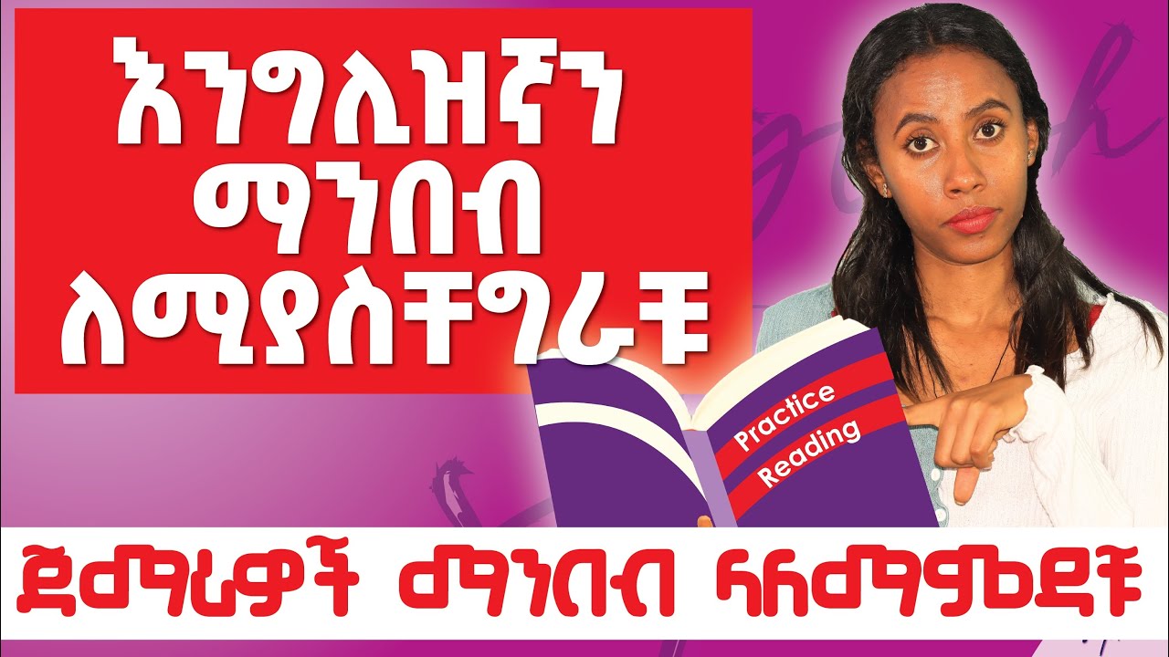 ከዚ ቪዲዮ ቡኅላ እንግሊዘኛ ማንበብ እና መፃፍ አይስቸግራቹም / practice English reading and writing