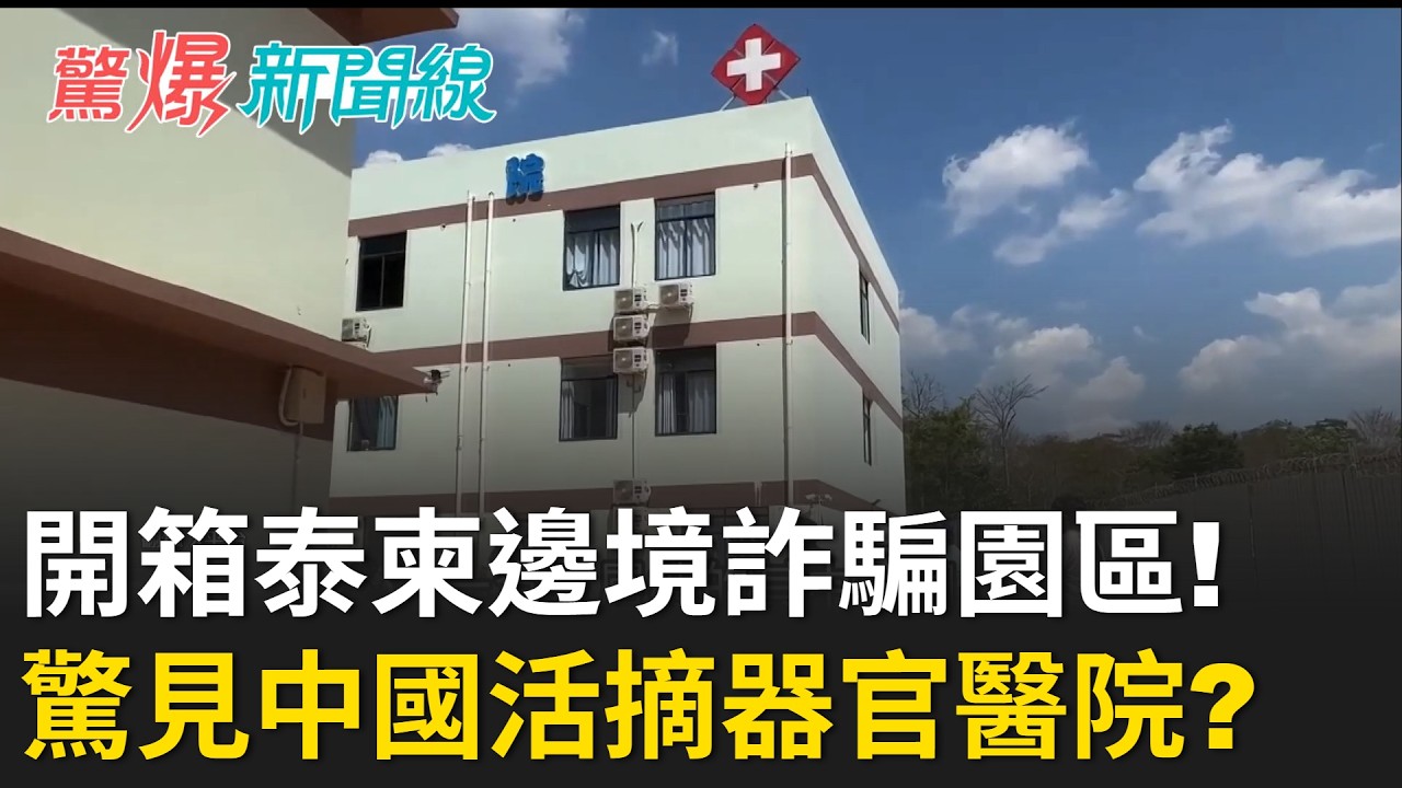 揭密「泰柬邊境詐騙園區」! 背後竟是中國人做莊? 醫院驚見「簡體中文」 園區竟有「活摘器官醫院」! 24頁殺豬盤劇本曝光!|【驚爆新聞線】 縮圖
