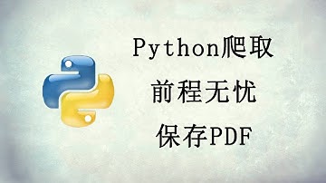 Python爬虫：批量爬取前程无忧招聘数据，并保存PDF