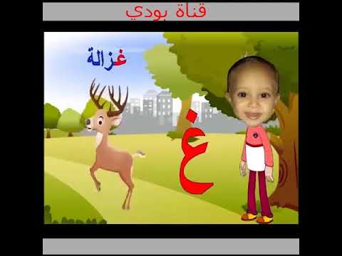 19 1 حرف الغين