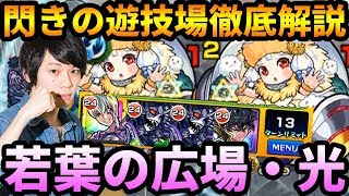 【モンスト】これがしろ流自陣降臨パの立ち回り！！閃きの遊技場(光)若葉の広場を徹底解説！【なうしろ】