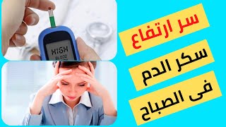 19/سبب ارتفاع سكر الدم فى الصباح