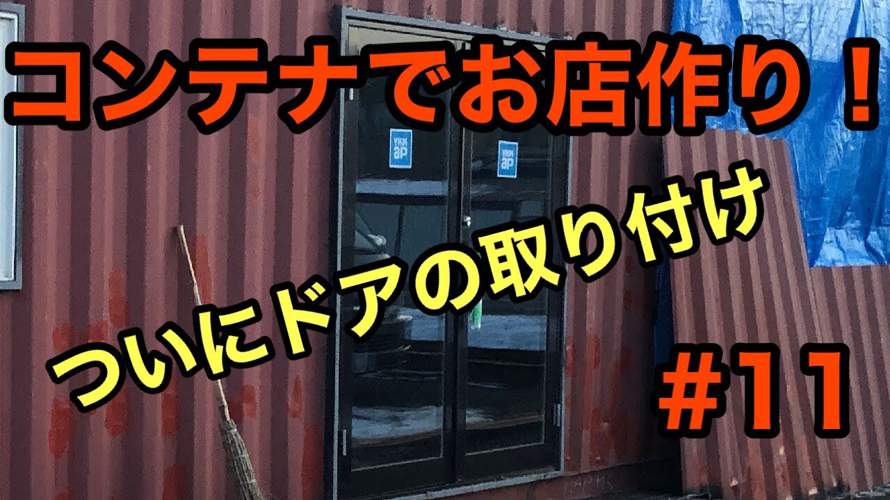 コンテナハウスでお店作り】#11 入り口のドアの取り付け - YouTube