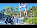 【台湾机车环岛SOLO】EP1 受困白鹿台风 / 中坜 武嶺 清境