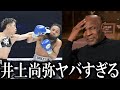 井上尚弥のネリ戦KO劇を見てマイクタイソン陣営がまさかの一言!ネリは帰国直前に試合を振り返り井上をバッサリ【井上尚弥vsネリ・海外の反応】