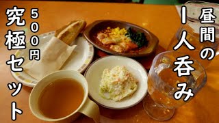 サイゼリアの500円セットで1人吞み【ランチが最高】白ワインが最高に合う