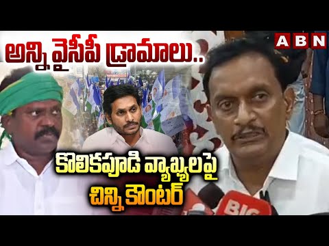 అన్ని వైసీపీ డ్రామాలు..కొలికపూడి వ్యాఖ్యలపై చిన్ని కౌంటర్ | MP Kesineni Chinni Counter to Kolikapudi - ABNTELUGUTV