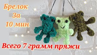 👍Супер Легкая🐸 Лягушка Брелок Из Плюшевой Пряжи💚 Крючком🐸Crochet Frog Tutorial🐸Gehäkelter Frosch