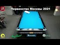 Первенство Москвы TV2 Пул-9