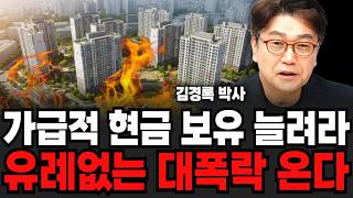 가급적 현금 보유 늘려라, 유례없는 대폭락 온다 (김경록 박사 / 3부)