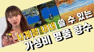 유명 명품 브랜드, 사실은 향수 맛집?! (Feat. 사계절 가성비 향수)