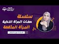 المرأة المثقفة الدرس الثالث سلسلة صفات المرأة الذكية