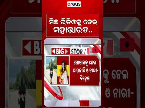 ମିଛ ଭିଡିଓକୁ ନେଇ ମହାଭାରତ | Tamil Nadu | Political War | Social Media Controversy | Argus News
