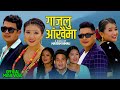 गाजलु आखैमा || Gajalu Aankhaima - Raju Gurung, Chetan Gotame, Sunita Thapa & Nitu Thapa - New Song