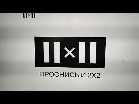 Фрагмент эфира 2х2
