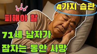 71세 남자가 잠자는 동안 사망한 이유 | 70대 이후 피해야 할 4가지 취침 습관