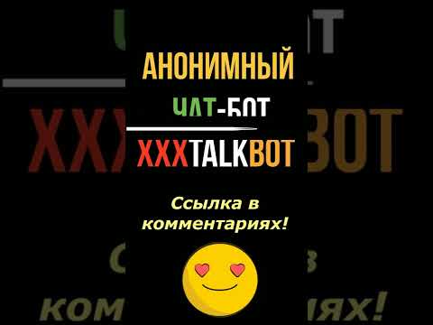 Анонимный чат | Знакомство и общение парня и девушки в боте @xxxTalkBot в Telegram!