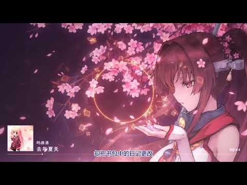 去年夏天- 叶洛洛
