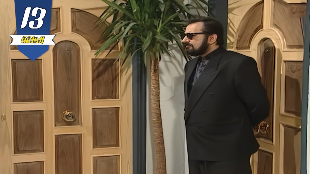 أيمن رضا , سامية الجزائري , باسم ياخور | في مسلسل عيلة ست نجوم 😍| الحلقة الثالثة عشر | نسخة مرممة 🔥🔥