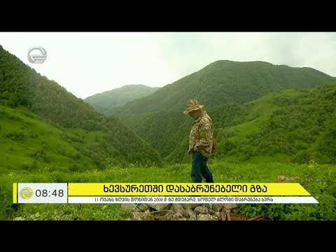 ხევსურეთში დასაბრუნებელი გზა