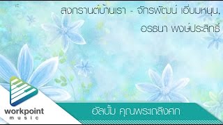 สงกรานต์บ้านเรา - จักรพัฒน์ เอี่ยมหนุน, อรธนา พงษ์ประสิทธิ์ (อัลบั้ม : คุณพระเถลิงศก)