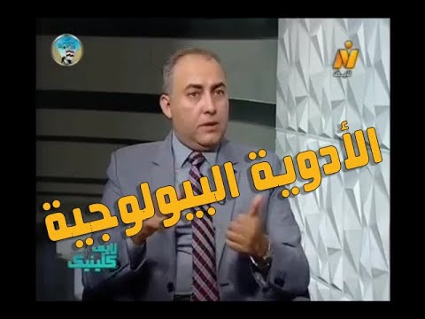 سحر العلاج البيولوجي د حسام الديب استشاري الروماتيزم