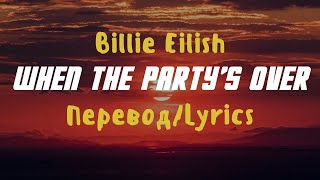 Billie Eilish — when the party’s over (Lyrics/Перевод)