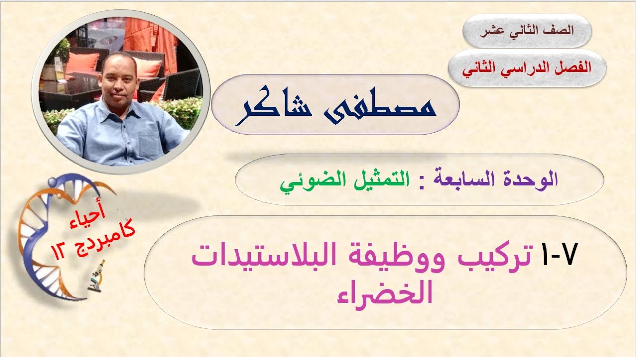 تركيب و وظيفة البلاستيدات الخضراء الوحدة السابعة أحياء صف ثاني عشر كامبردج الفصل الدراسي الثاني