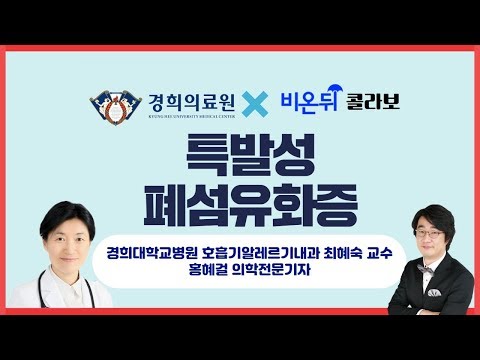 특발성 폐섬유화증 1편(분류, 증상, 진단) -경희대병원 최혜숙 교수&홍혜걸 기자