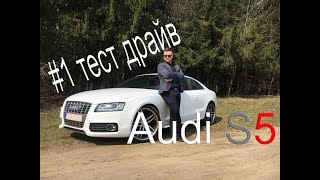 Тест драйв №1 Audi S5