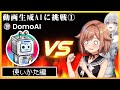 【DomoAI】生成AI初心者が動画生成AIにチャレンジ ~まずは使い方から~【挑戦記① 】