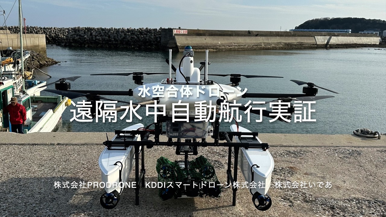 プロドローンなど、水空合体ドローン×音響測位装置で防波堤の遠隔