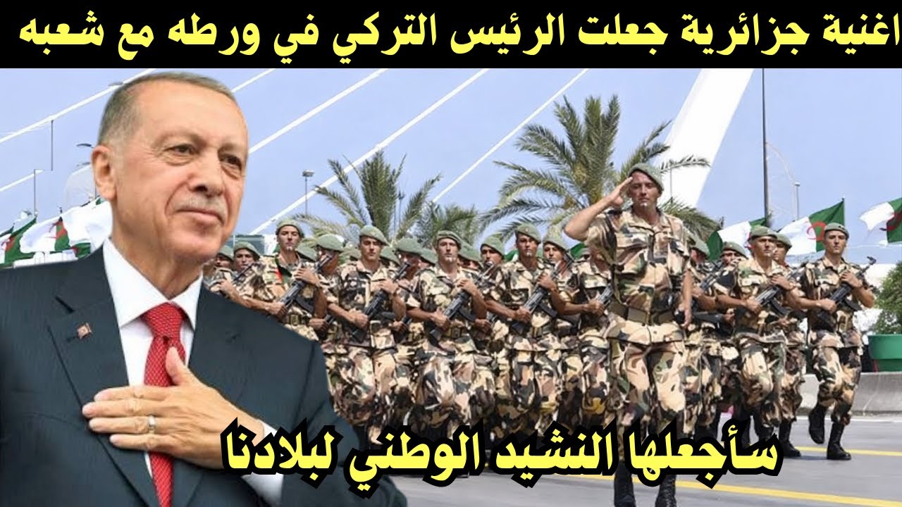 اغنية جزائرية سيجعلها الرئيس التركي نشيد البلاد وتمني ان تترجم بلغتهم 