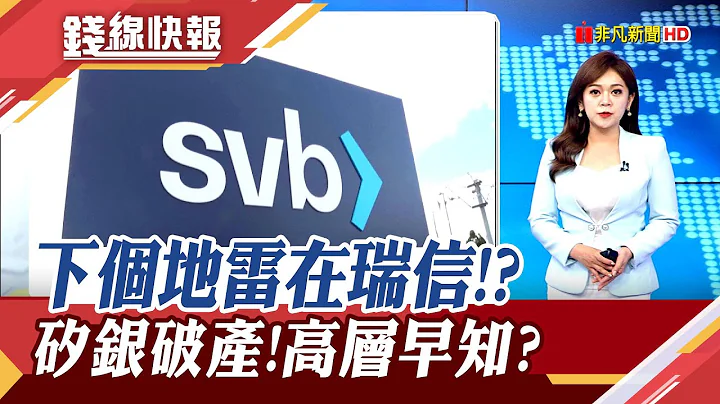 大股东沙国银行拒金援!瑞士信贷盘前重挫逾20%　矽银破产前高层大割韭菜?｜主播 赖家莹｜【钱线快报】20230315｜非凡财经新闻 - 天天要闻